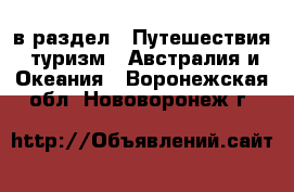  в раздел : Путешествия, туризм » Австралия и Океания . Воронежская обл.,Нововоронеж г.